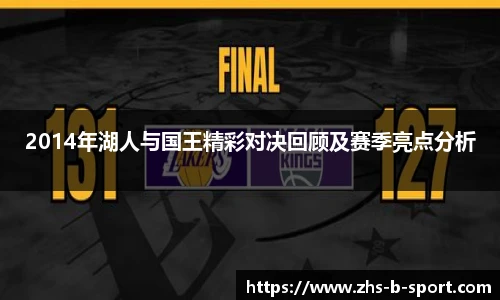 2014年湖人与国王精彩对决回顾及赛季亮点分析