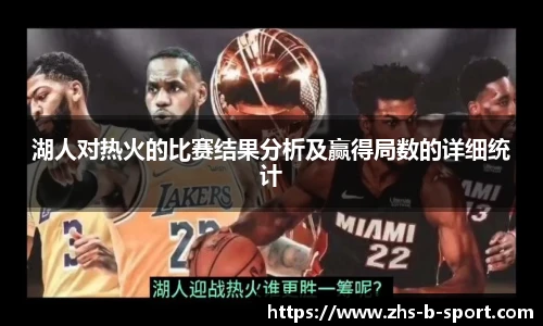湖人对热火的比赛结果分析及赢得局数的详细统计
