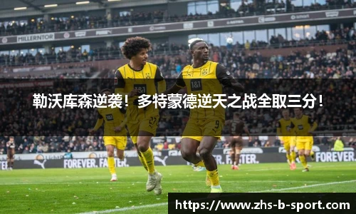 勒沃库森逆袭！多特蒙德逆天之战全取三分！