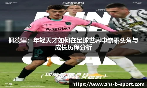 佩德里：年轻天才如何在足球世界中崭露头角与成长历程分析