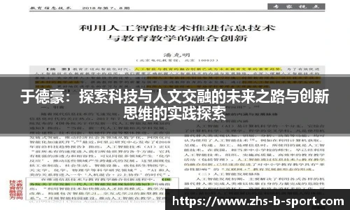 于德豪：探索科技与人文交融的未来之路与创新思维的实践探索