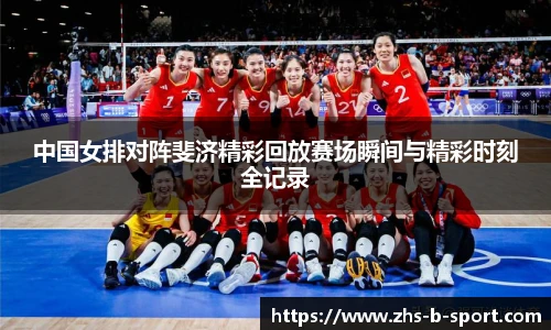 中国女排对阵斐济精彩回放赛场瞬间与精彩时刻全记录