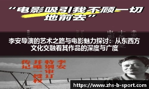 李安导演的艺术之路与电影魅力探讨：从东西方文化交融看其作品的深度与广度