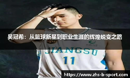 吴冠希：从篮球新星到职业生涯的辉煌蜕变之路