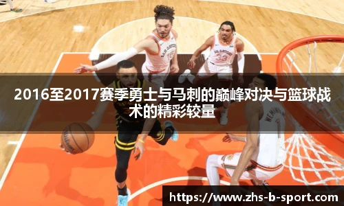 2016至2017赛季勇士与马刺的巅峰对决与篮球战术的精彩较量