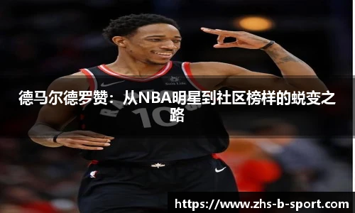 德马尔德罗赞：从NBA明星到社区榜样的蜕变之路