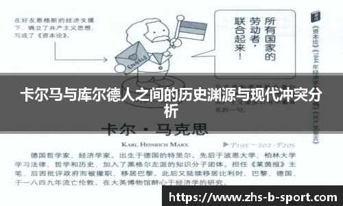卡尔马与库尔德人之间的历史渊源与现代冲突分析