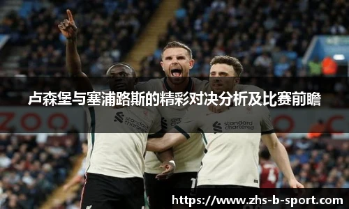 卢森堡与塞浦路斯的精彩对决分析及比赛前瞻