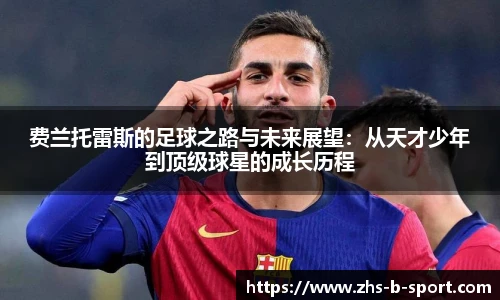 费兰托雷斯的足球之路与未来展望：从天才少年到顶级球星的成长历程