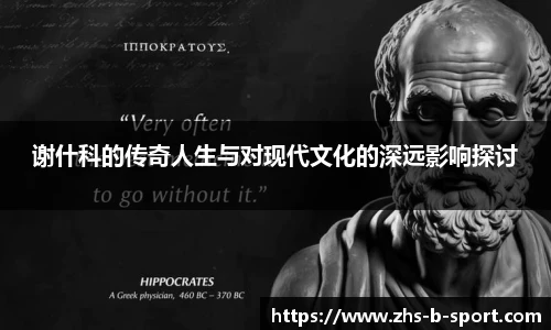 谢什科的传奇人生与对现代文化的深远影响探讨