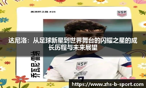 达尼洛：从足球新星到世界舞台的闪耀之星的成长历程与未来展望