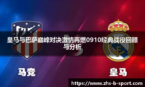 皇马与巴萨巅峰对决激情再燃0910经典战役回顾与分析