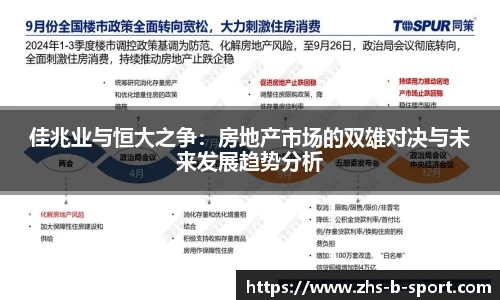 佳兆业与恒大之争：房地产市场的双雄对决与未来发展趋势分析