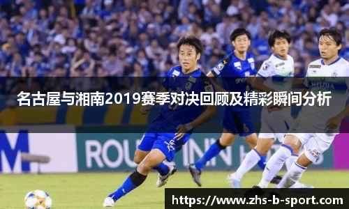 名古屋与湘南2019赛季对决回顾及精彩瞬间分析