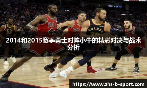 2014和2015赛季勇士对阵小牛的精彩对决与战术分析