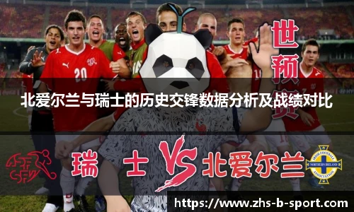 北爱尔兰与瑞士的历史交锋数据分析及战绩对比