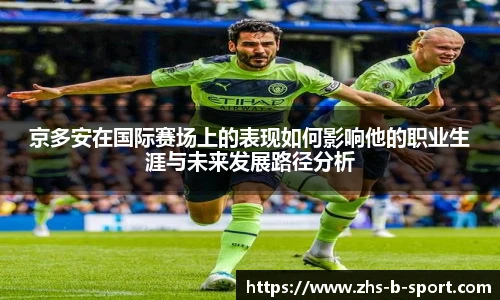 京多安在国际赛场上的表现如何影响他的职业生涯与未来发展路径分析