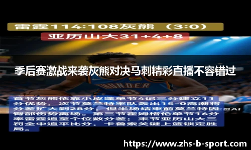 季后赛激战来袭灰熊对决马刺精彩直播不容错过