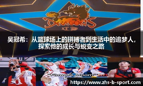 吴冠希：从篮球场上的拼搏者到生活中的追梦人，探索他的成长与蜕变之路