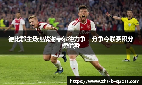 德比郡主场迎战谢菲尔德力争三分争夺联赛积分榜优势