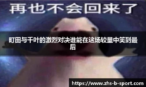 町田与千叶的激烈对决谁能在这场较量中笑到最后