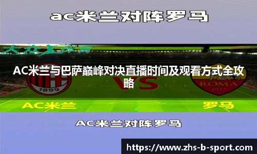 AC米兰与巴萨巅峰对决直播时间及观看方式全攻略
