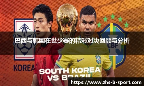 巴西与韩国在世少赛的精彩对决回顾与分析