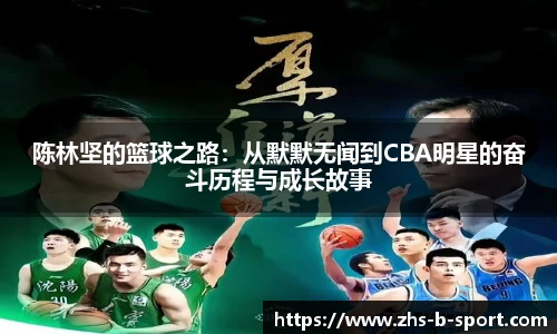 陈林坚的篮球之路：从默默无闻到CBA明星的奋斗历程与成长故事