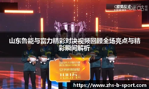 山东鲁能与富力精彩对决视频回顾全场亮点与精彩瞬间解析