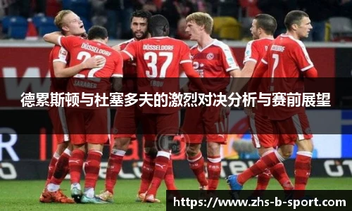 德累斯顿与杜塞多夫的激烈对决分析与赛前展望