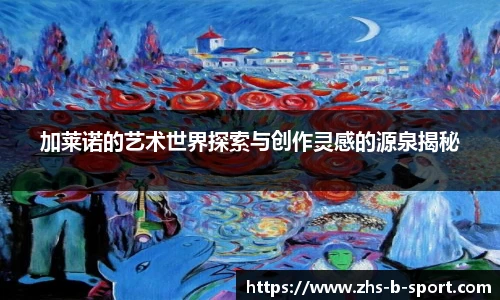 加莱诺的艺术世界探索与创作灵感的源泉揭秘