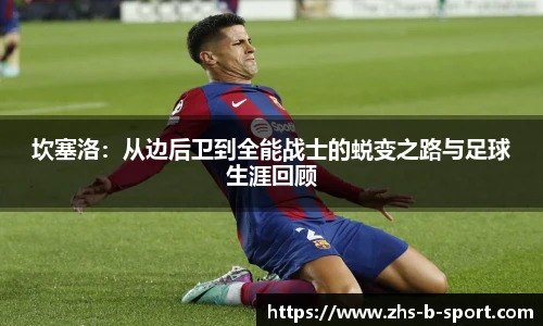 坎塞洛：从边后卫到全能战士的蜕变之路与足球生涯回顾