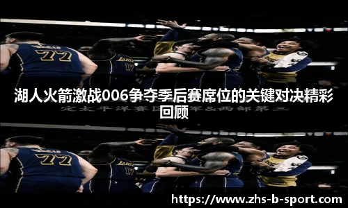 湖人火箭激战006争夺季后赛席位的关键对决精彩回顾