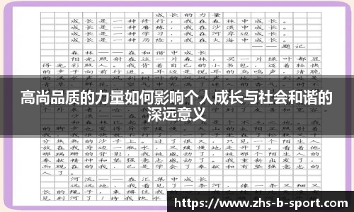 高尚品质的力量如何影响个人成长与社会和谐的深远意义
