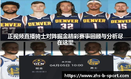正视频直播骑士对阵掘金精彩赛事回顾与分析尽在这里