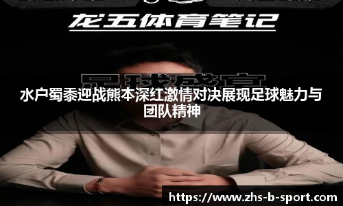水户蜀黍迎战熊本深红激情对决展现足球魅力与团队精神