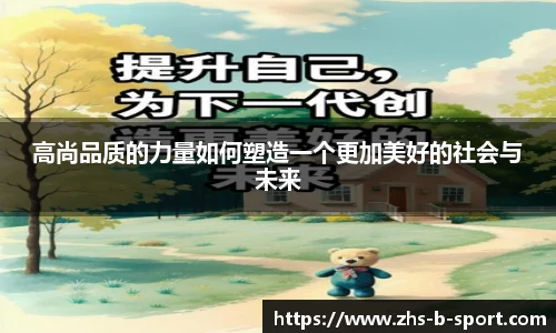 高尚品质的力量如何塑造一个更加美好的社会与未来