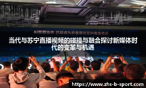 当代与苏宁直播视频的碰撞与融合探讨新媒体时代的变革与机遇
